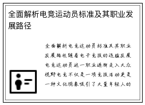 全面解析电竞运动员标准及其职业发展路径