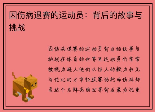 因伤病退赛的运动员：背后的故事与挑战