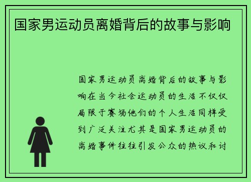 国家男运动员离婚背后的故事与影响