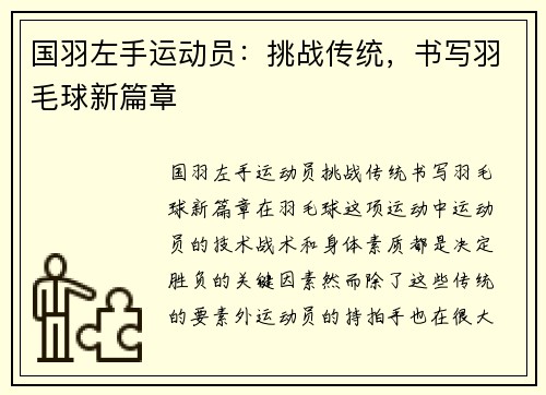 国羽左手运动员：挑战传统，书写羽毛球新篇章