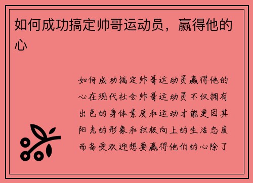 如何成功搞定帅哥运动员，赢得他的心