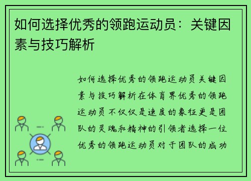 如何选择优秀的领跑运动员：关键因素与技巧解析